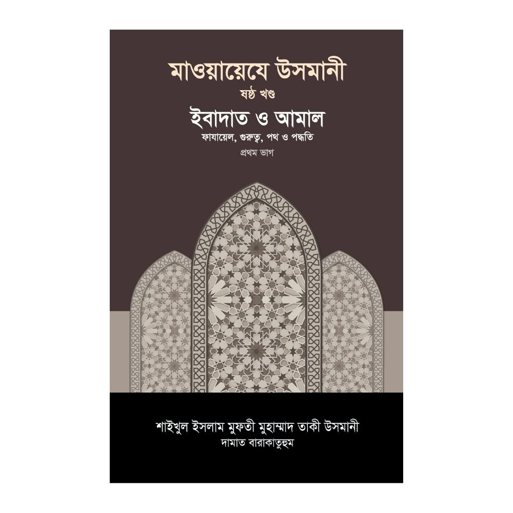 মাওয়ায়েযে উসমানী ৬ষ্ঠ খণ্ড (হার্ডকভার)