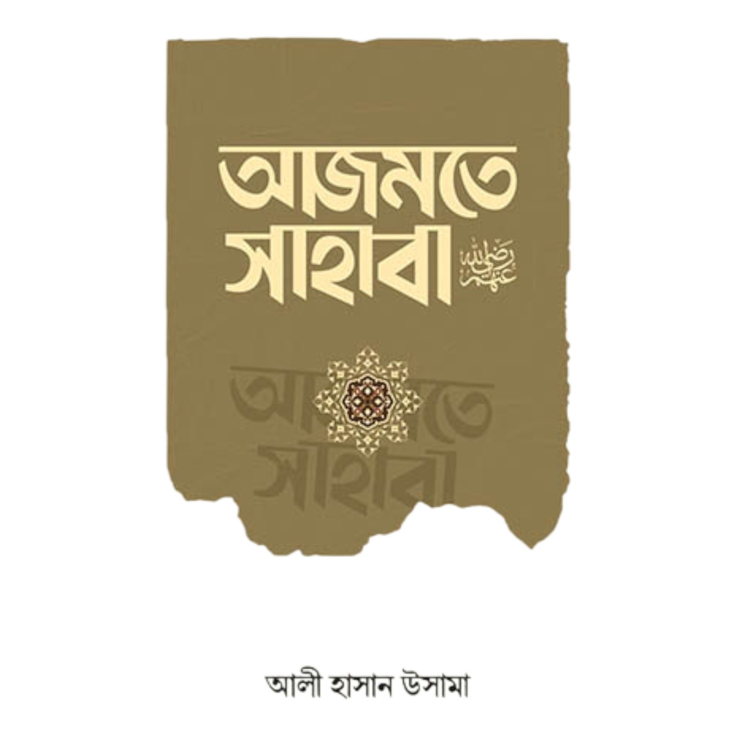 আজমতে সাহাবা (পেপারব্যাক)