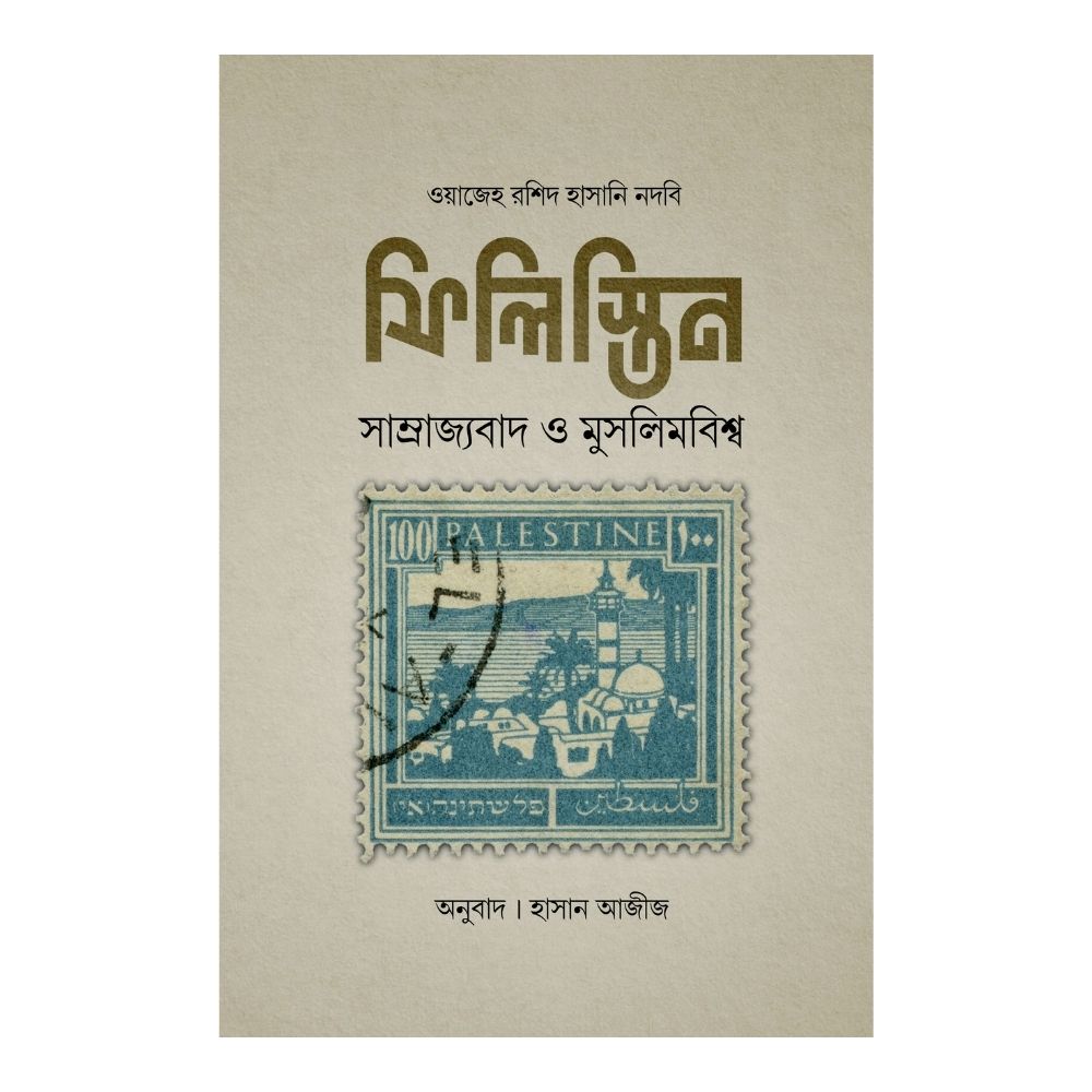 ফিলিস্তিন - সাম্রাজ্যবাদ ও মুসলিমবিশ্ব (পেপারব্যাক)