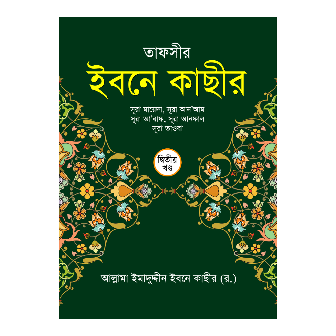 তাফসীর ইবনে কাছীর - দ্বিতীয় খণ্ড (হার্ডকভার)