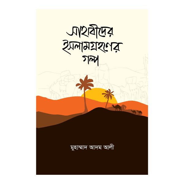 সাহাবীদের ইসলাম গ্রহণের গল্প