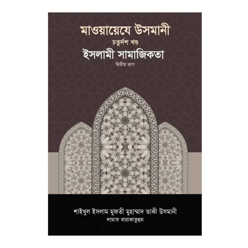 মাওয়ায়েযে উসমানী -১৪তম খণ্ড (হার্ডকভার)