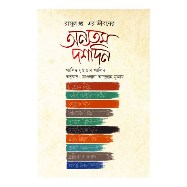 রাসূল সা.-এর জীবনের অন্যতম দশদিন