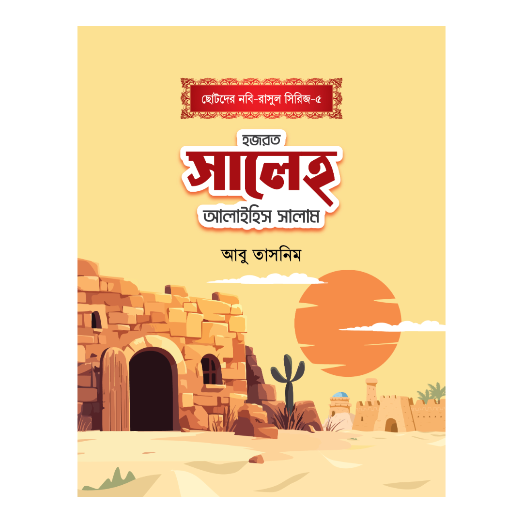 হজরত সালেহ আলাইহিস সালাম 