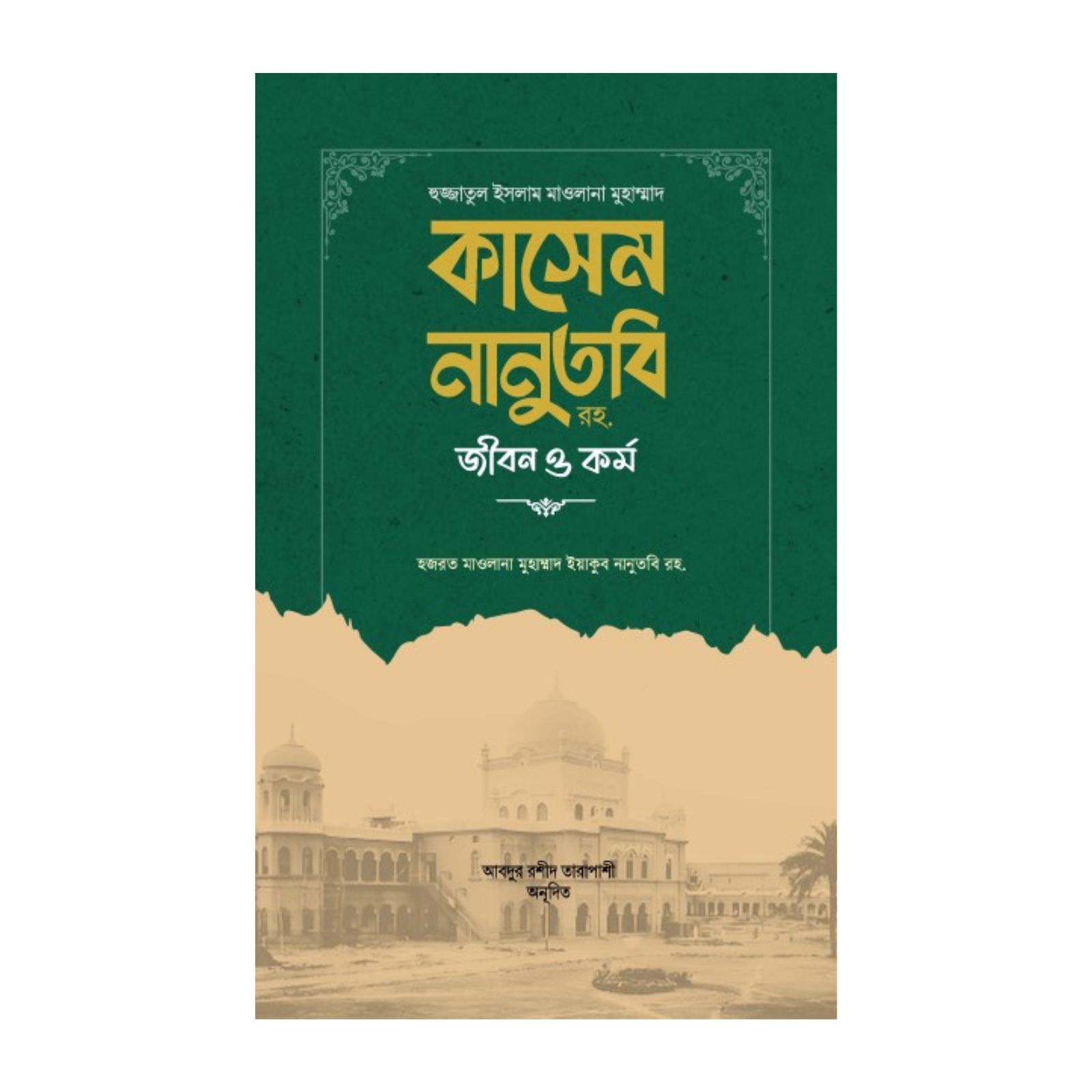 হুজ্জাতুল ইসলাম মাওলানা মুহাম্মাদ কাসেম নানুতবি রহ. জীবন ও কর্ম (হার্ডকভার)