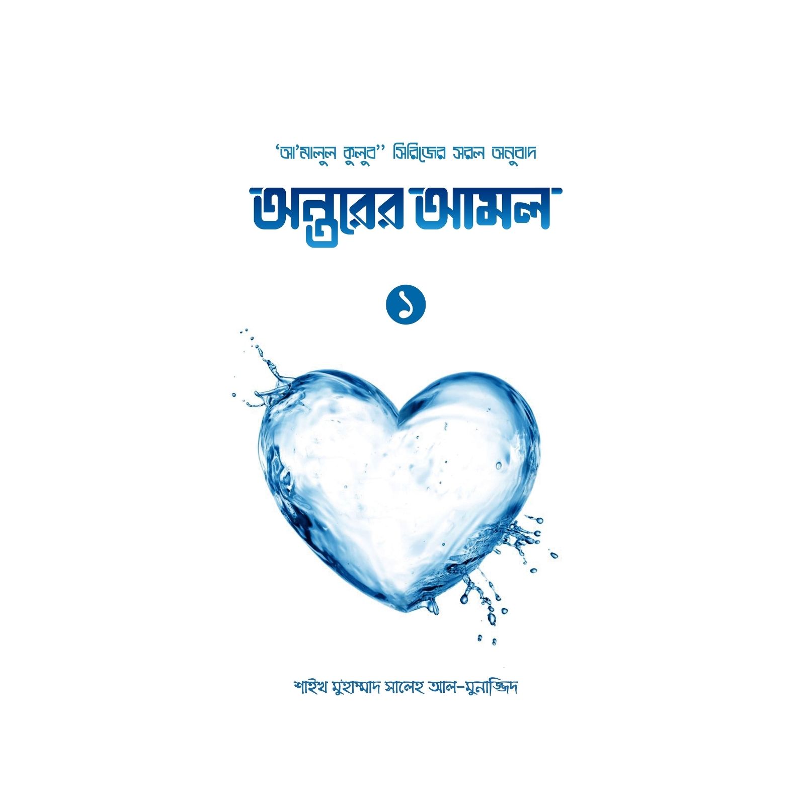 অন্তরের আমল (১ খণ্ড) (হার্ডকভার)