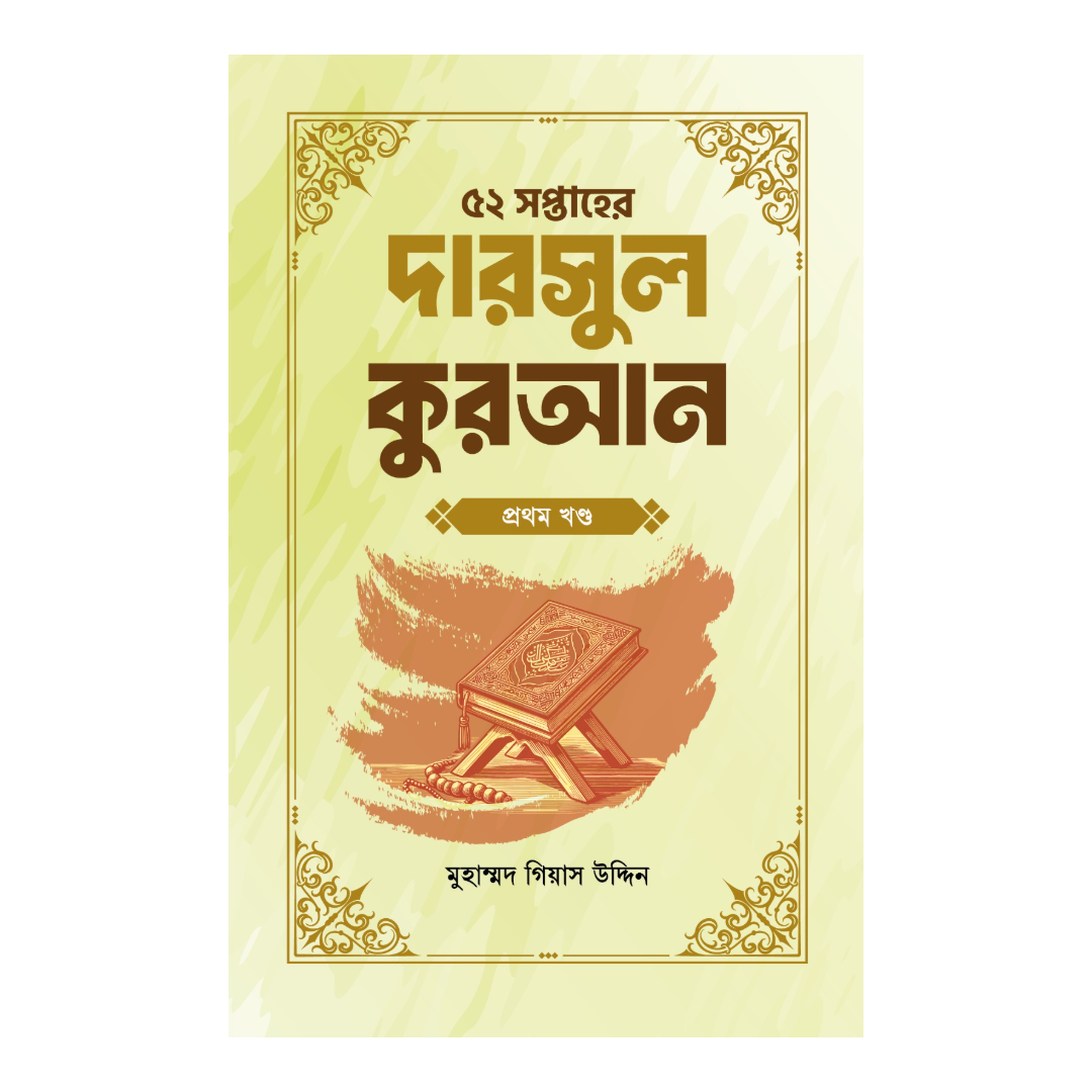 ৫২ সপ্তাহের দারসুল কুরআন - প্রথম খণ্ড