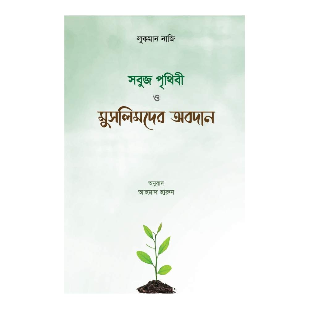 সবুজ পৃথিবী ও মুসলমানদের অবদান (পেপারব্যাক)