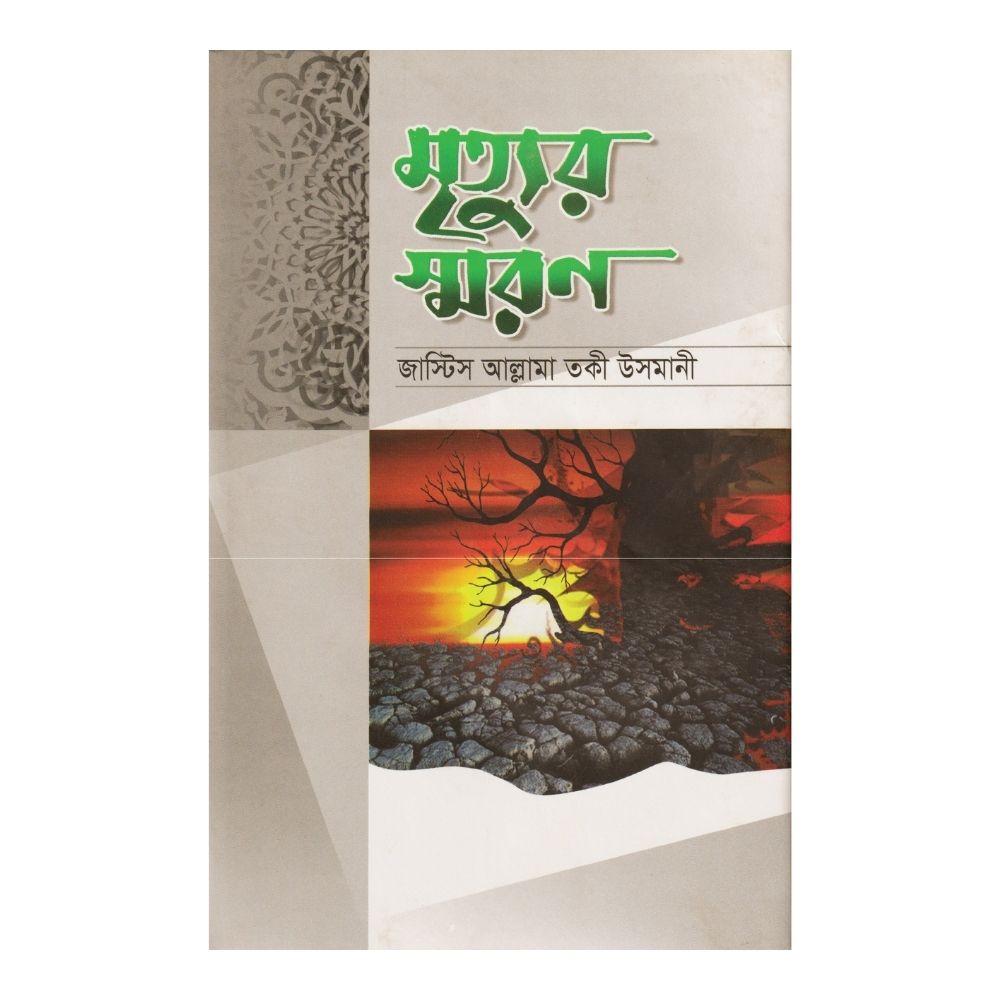 মৃত্যুর স্মরন (হার্ডকভার)