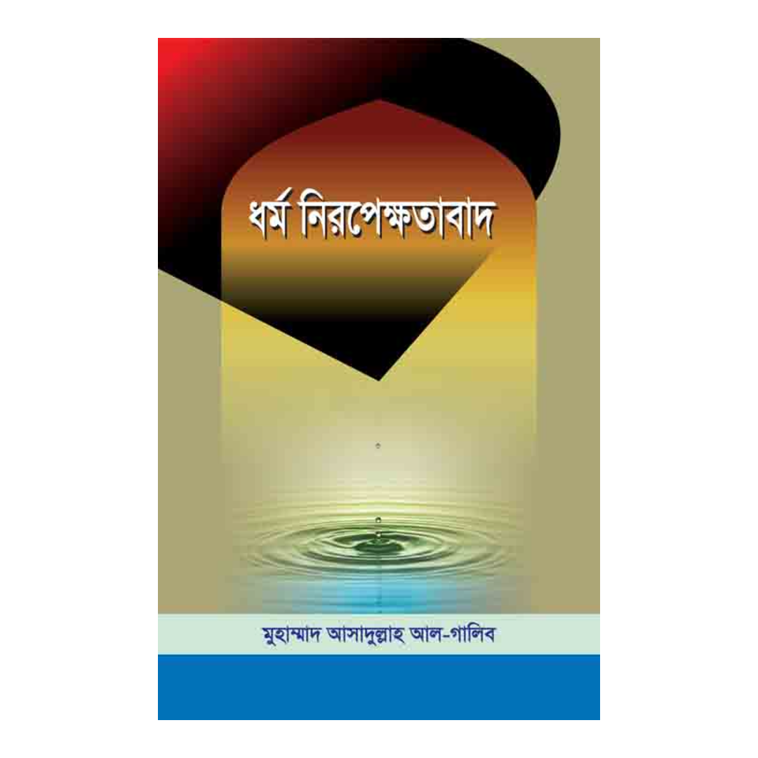 ধর্ম নিরপেক্ষতাবাদ