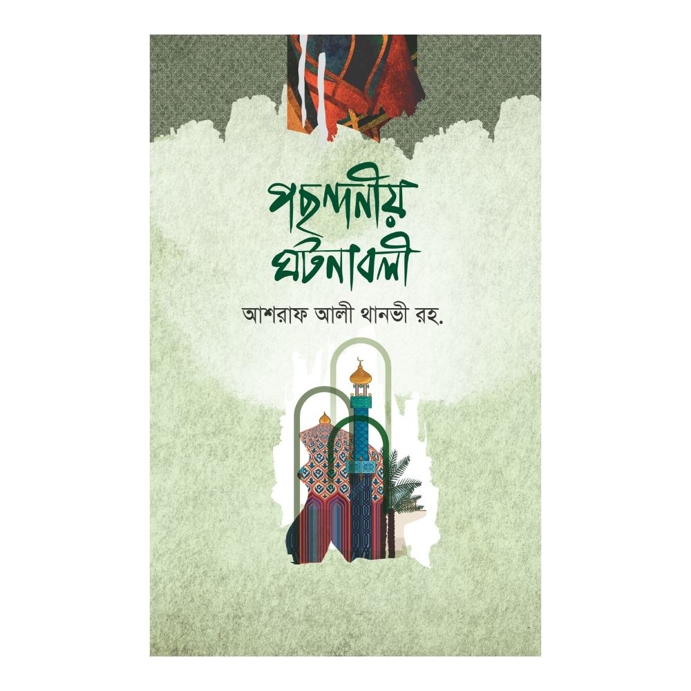 পছন্দনীয় ঘটনাবলী (হার্ডকভার)