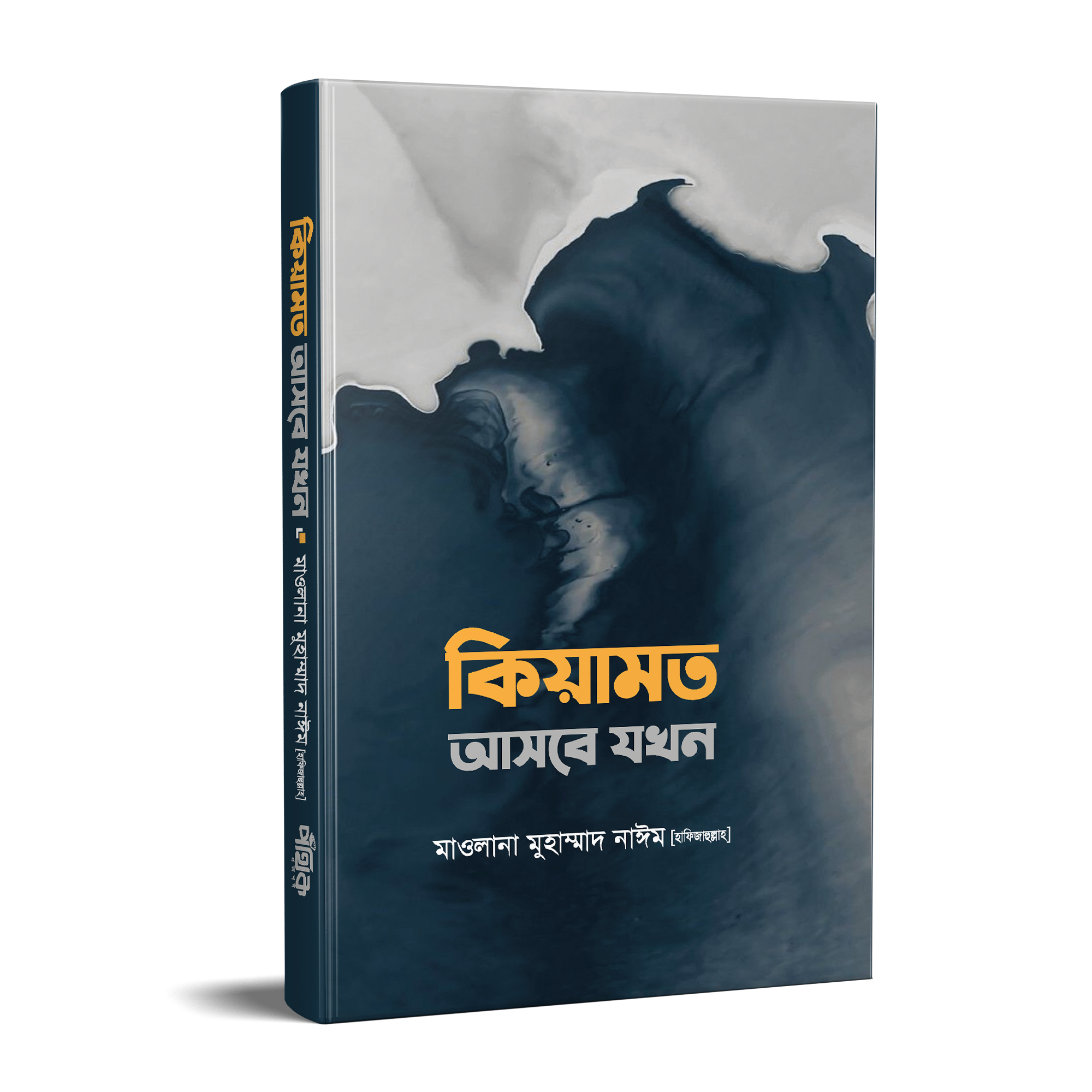 কিয়ামত আসবে যখন (হার্ডকভার)