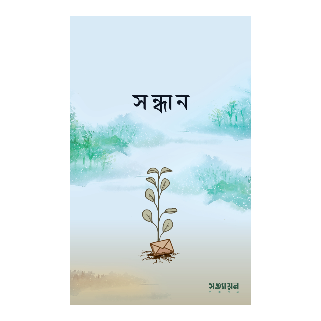 সন্ধান (পেপারব্যাক)