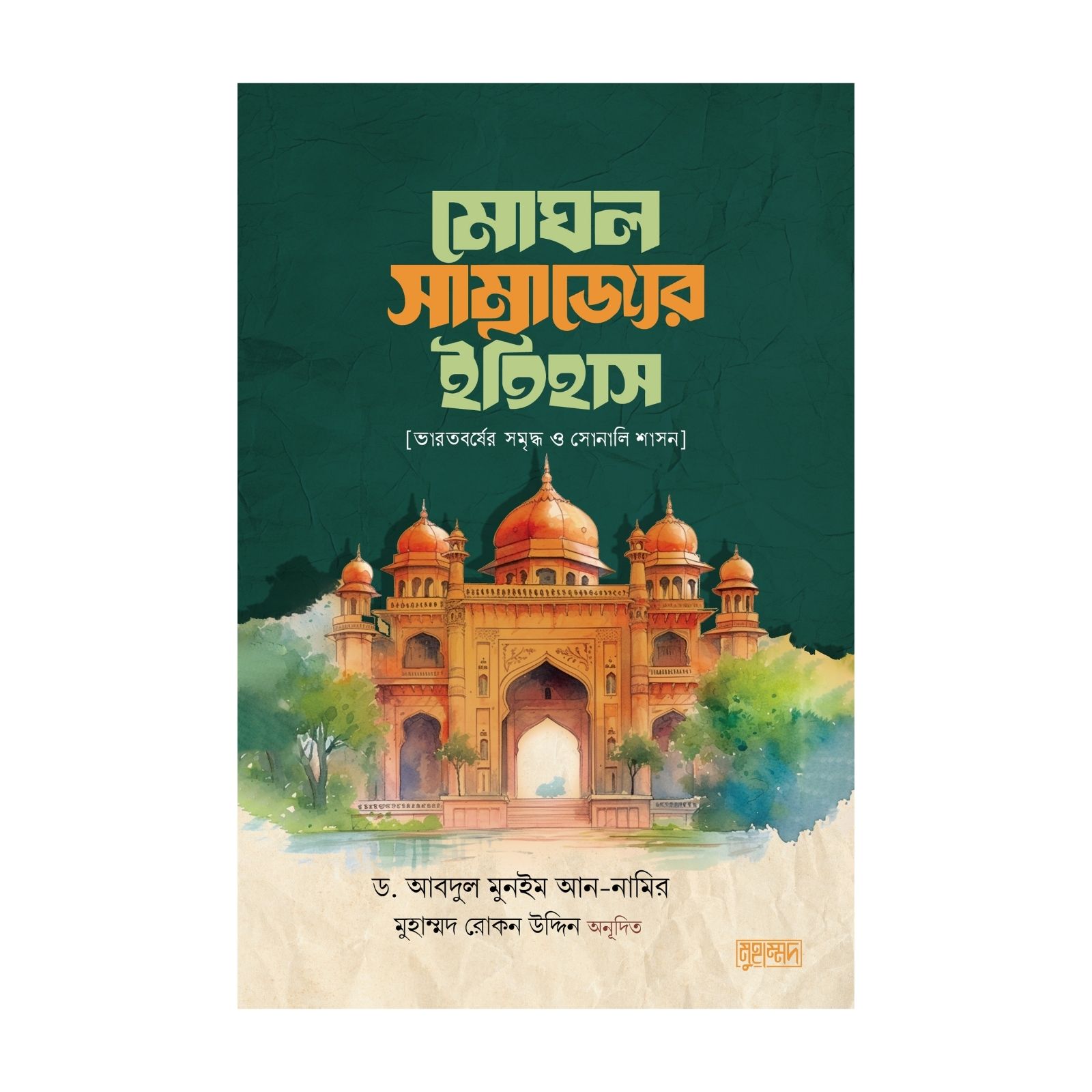 মোঘল সাম্রাজ্যের ইতিহাস (হার্ডকভার)