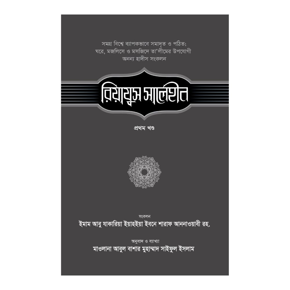 রিয়াযুস সালেহীন ১ম খণ্ড (পেপারব্যাক)