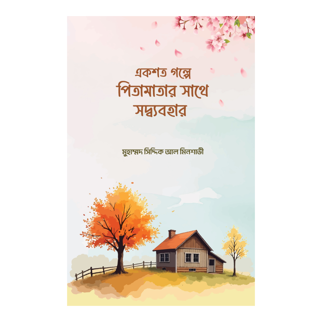 একশত গল্পে পিতামাতার সাথে সদ্বব্যবহার 