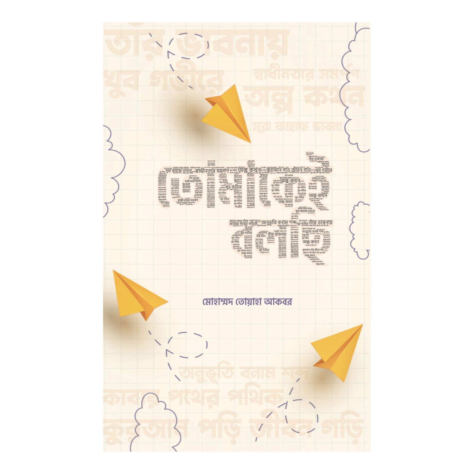 তোমাকেই বলছি (পেপারব্যাক)