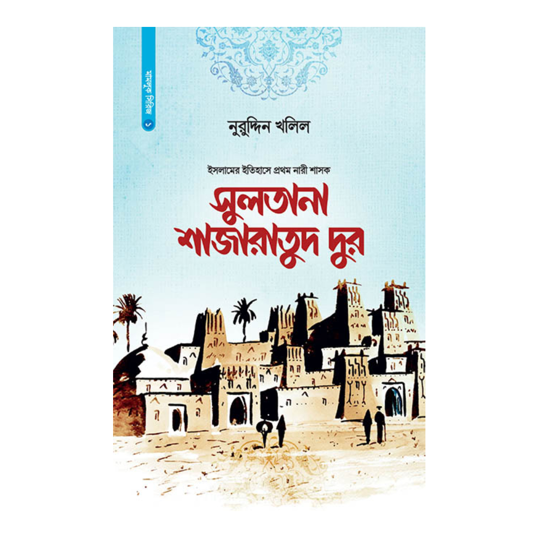 সুলতানা শাজারাতুদ দুর (হার্ডকভার)