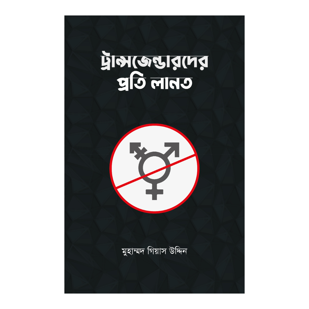 ট্রান্সজেন্ডারদের প্রতি লানত
