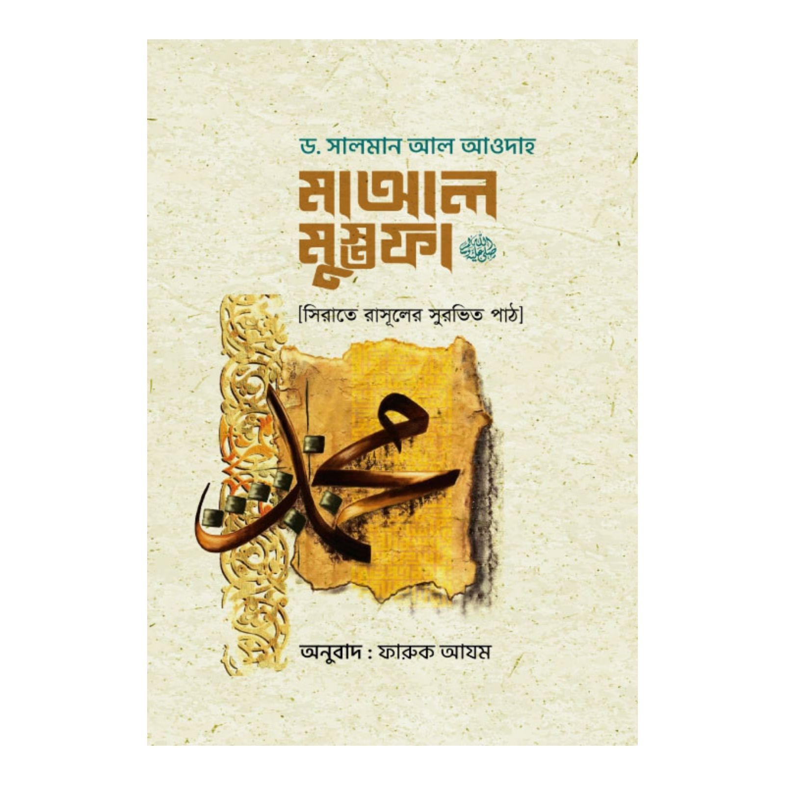 মাআল মুস্তফা (পেপারব্যাক)