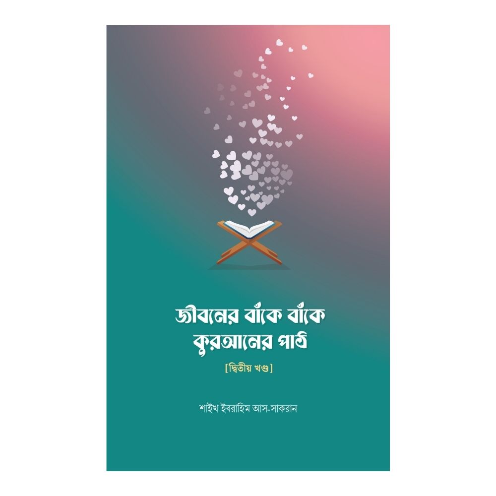জীবনের বাঁকে বাঁকে কুরআনের পাঠ (পেপারব্যাক)