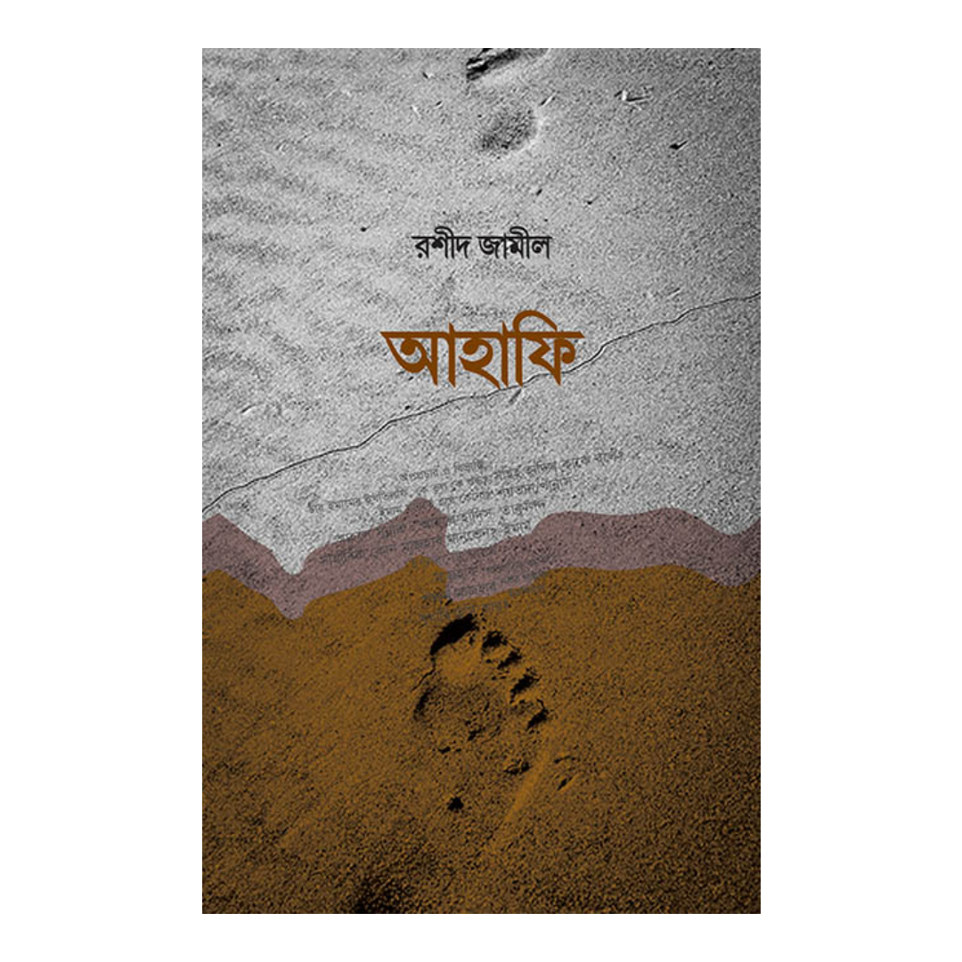 আহাফি (হার্ডকভার)