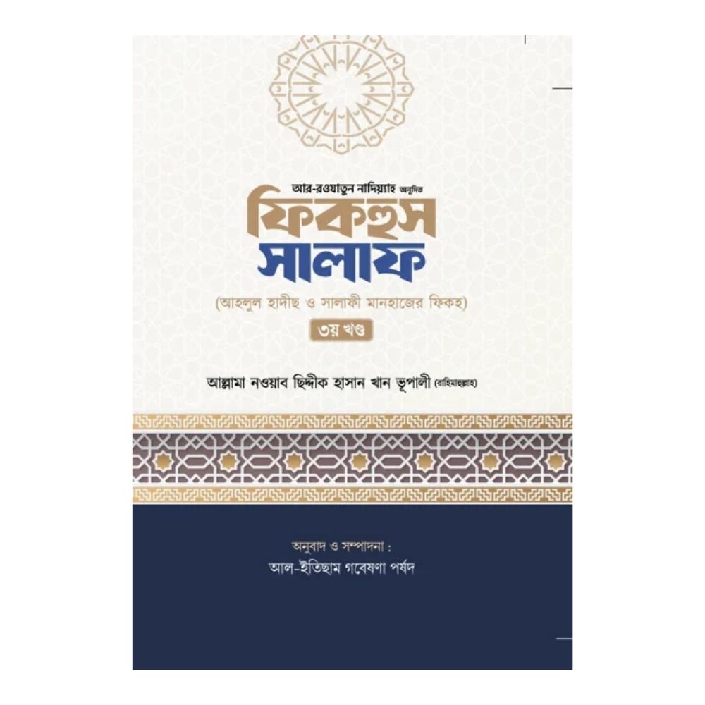 ফিকহুস সালাফ - ৩য় খণ্ড (হার্ডকভার)