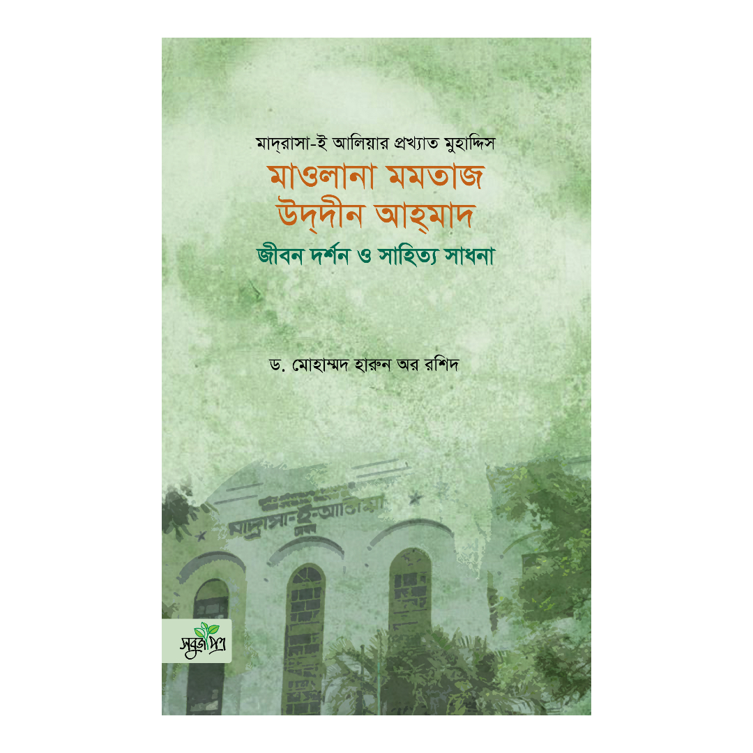 মাওলানা মমতাজ উদদীন আহমাদ: জীবন দর্শন ও সাহিত্য সাধনা (হার্ডকভার)