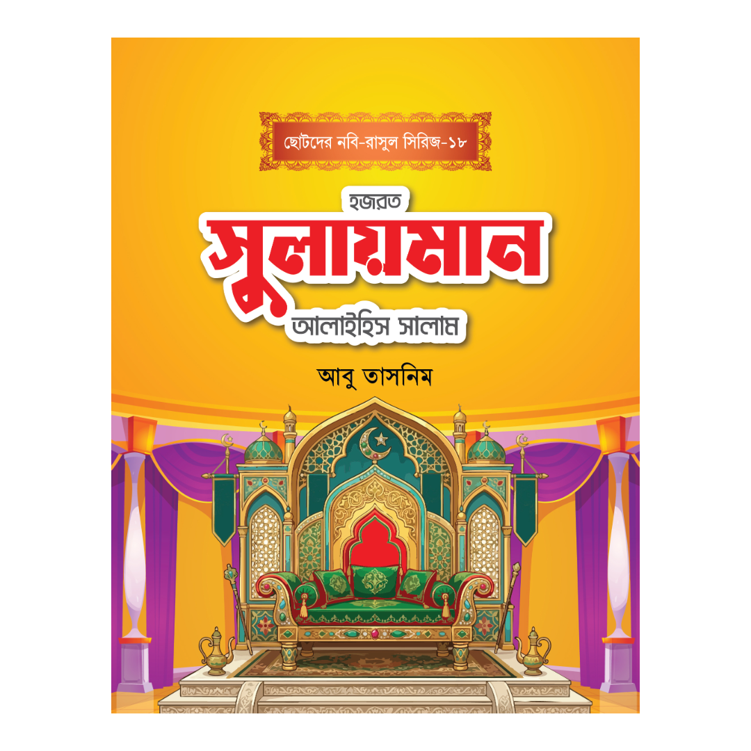 হজরত সুলায়মান আলাইহিস সালাম