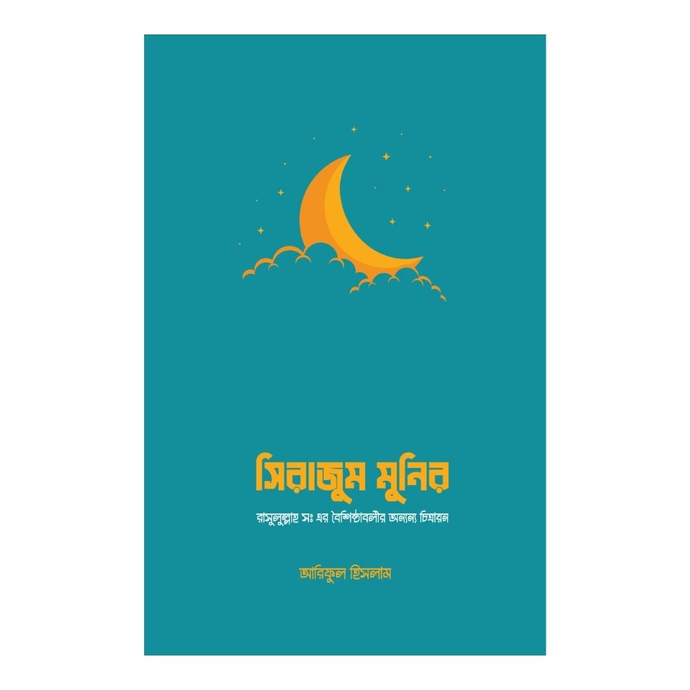 সিরাজাম মুনিরা (পেপারব্যাক)