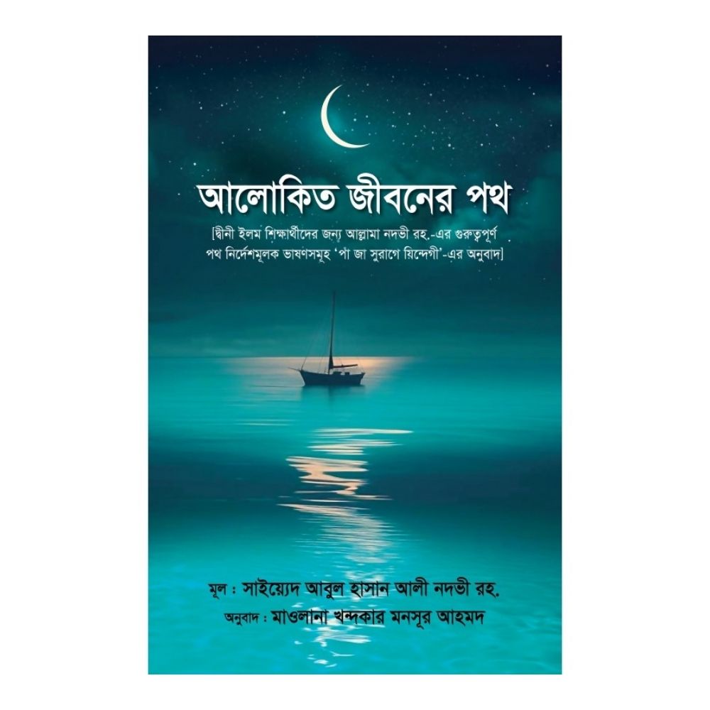 আলোকিত জীবনের পথ (হার্ডকভার)