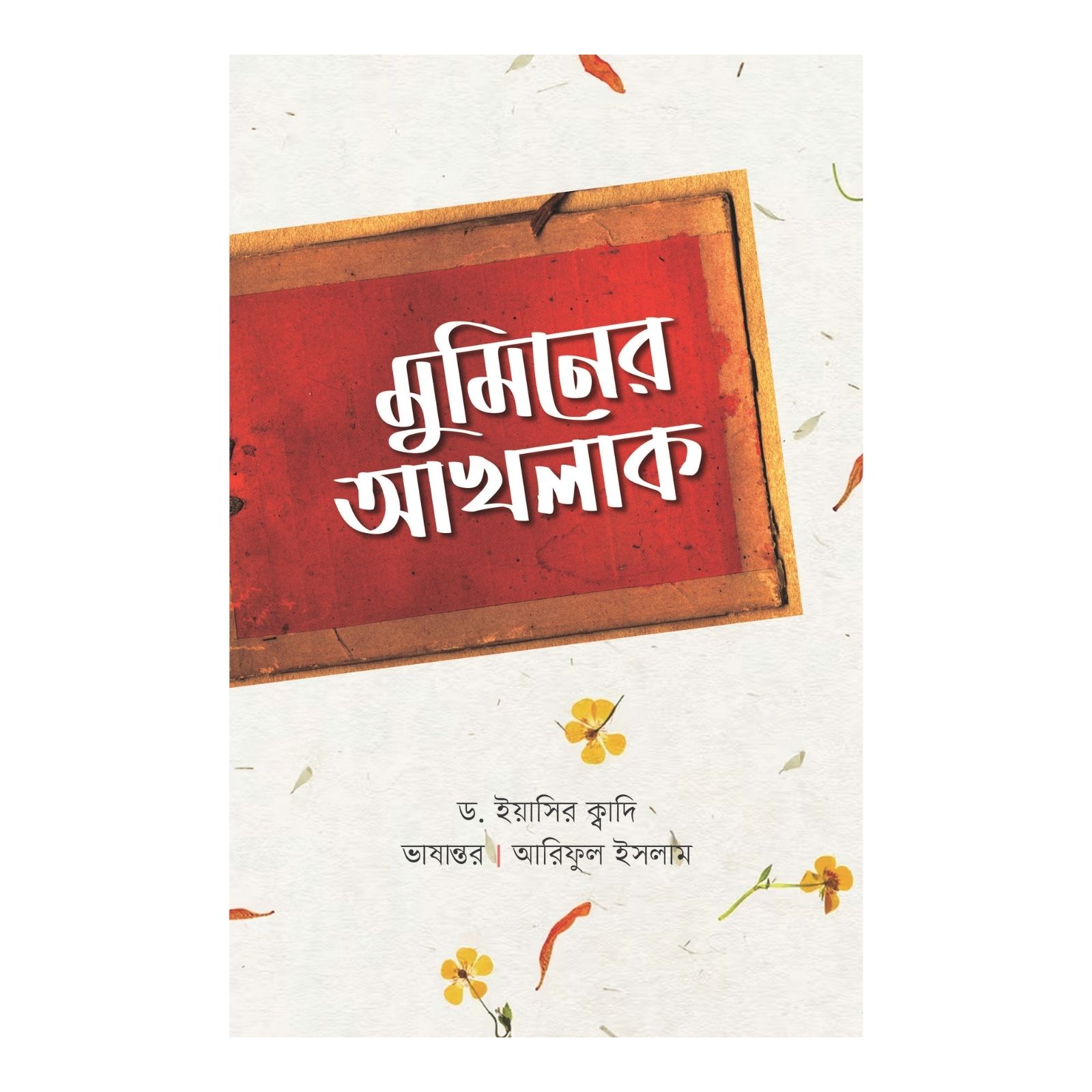 মুমিনের আখলাক (পেপারব্যাক)