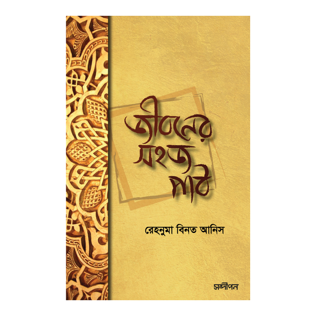 জীবনের সহজ পাঠ