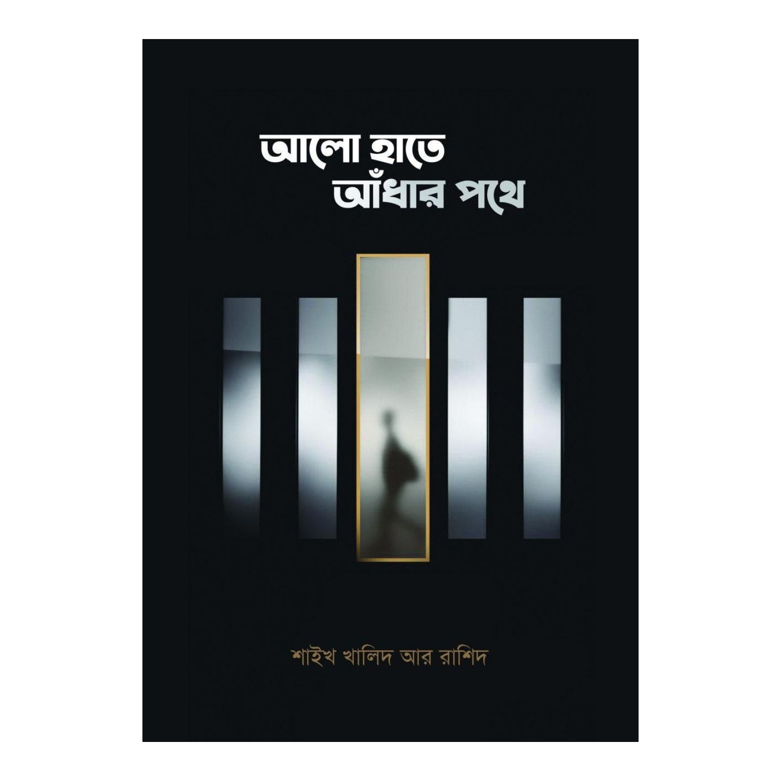 আলো হাতে আঁধার পথে (হার্ডকভার)