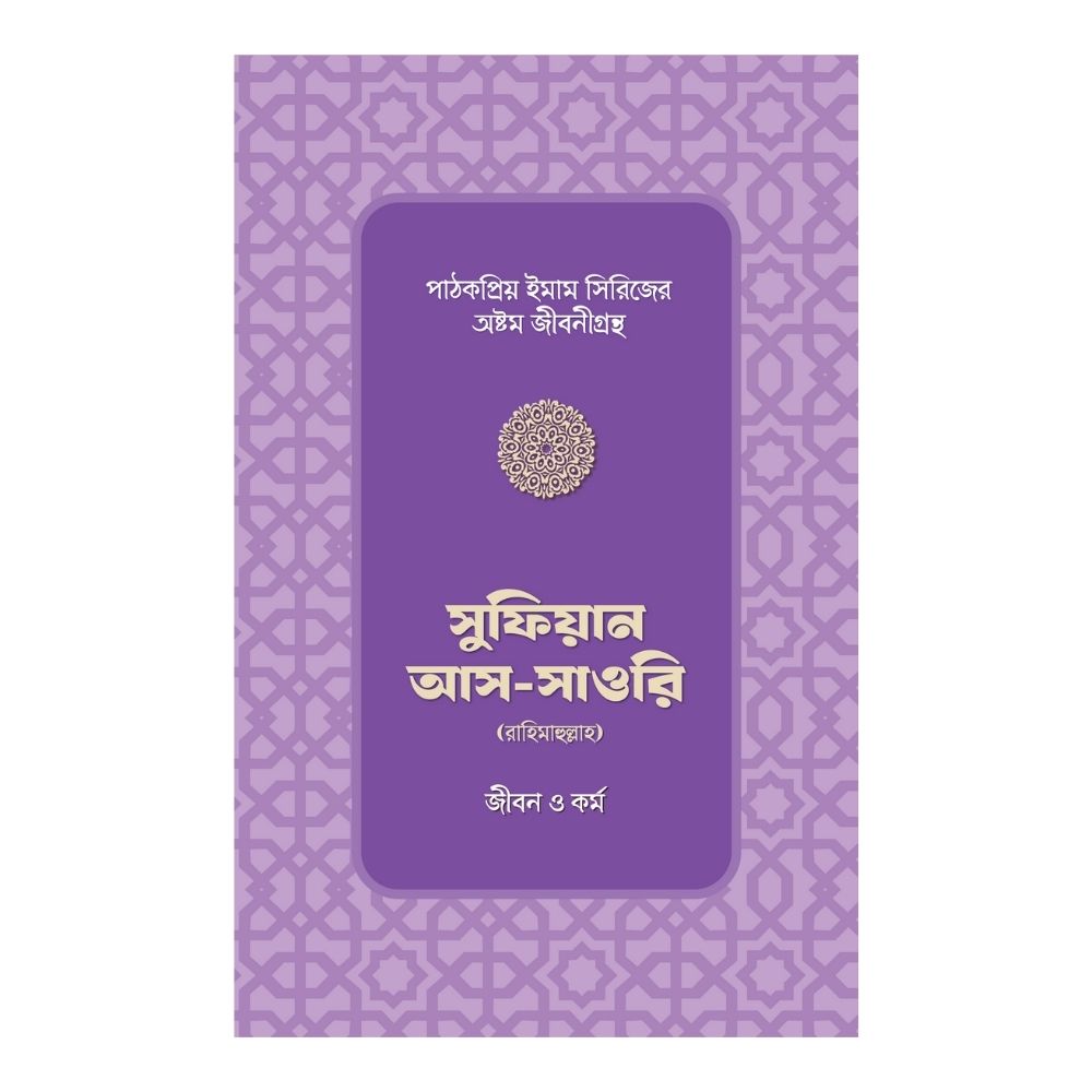 সুফিয়ান আস-সাওরি রাহিমাহুল্লাহর জীবন ও কর্ম (পেপারব্যাক)