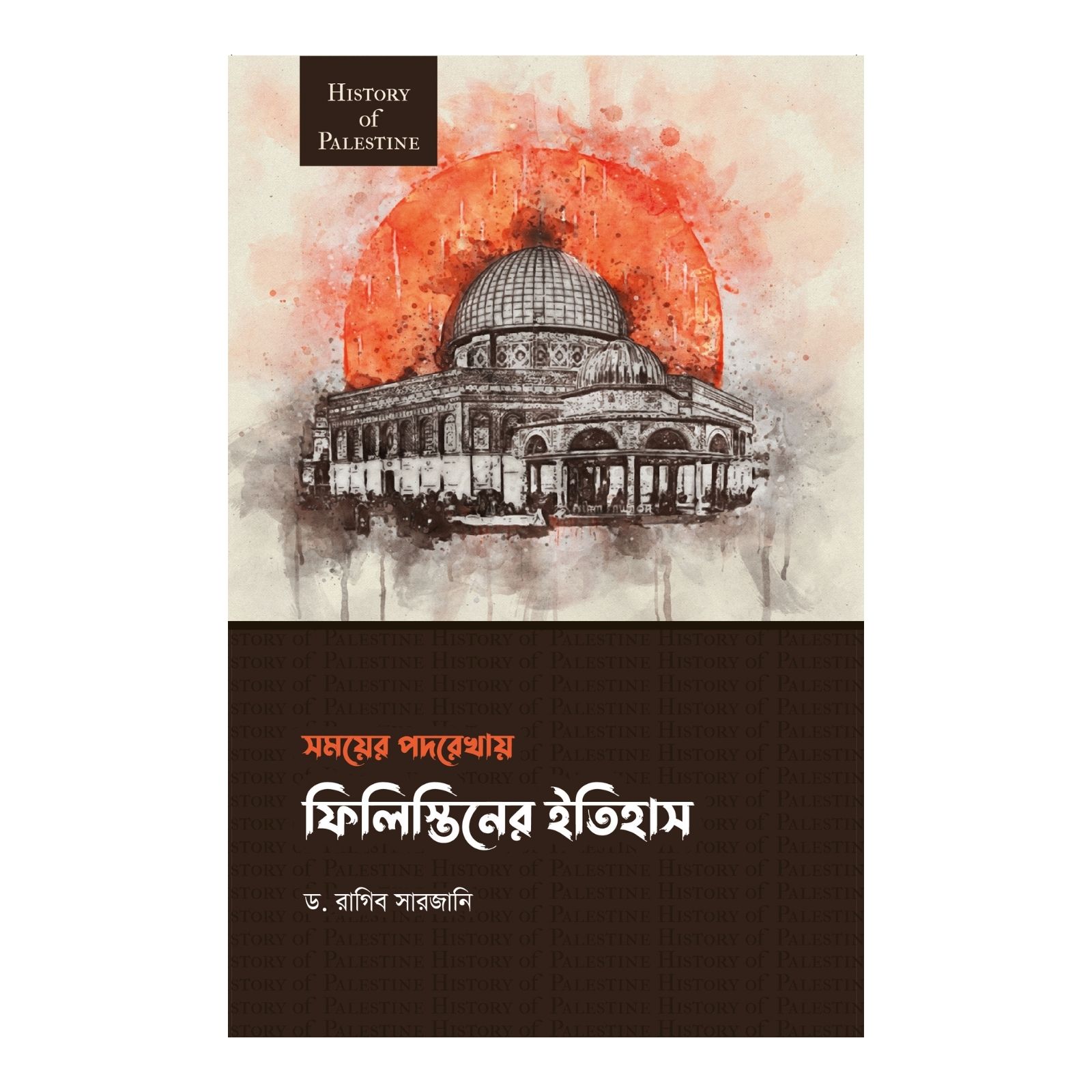 ফিলিস্তিনের ইতিহাস (হার্ডকভার)