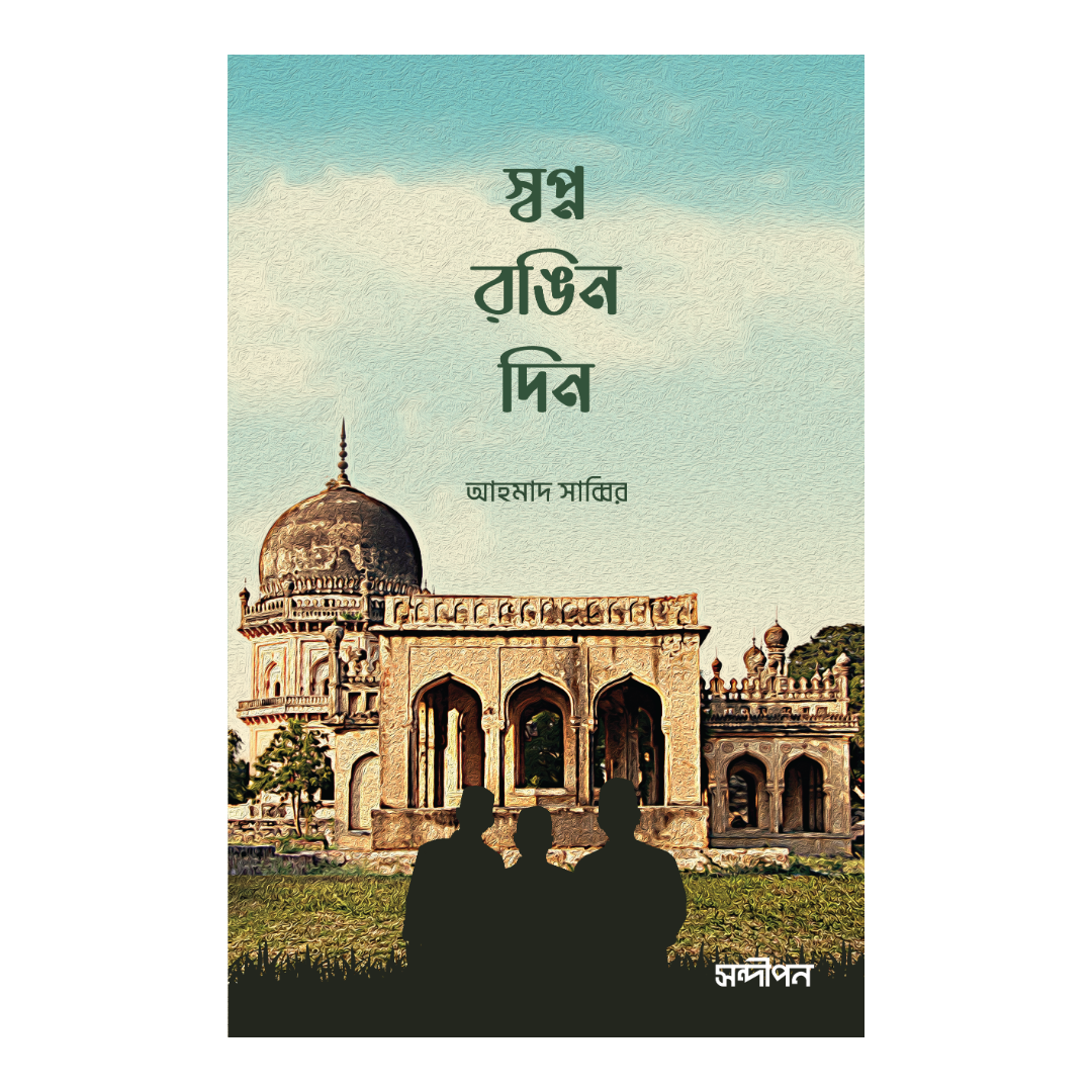 স্বপ্ন রঙিন দিন