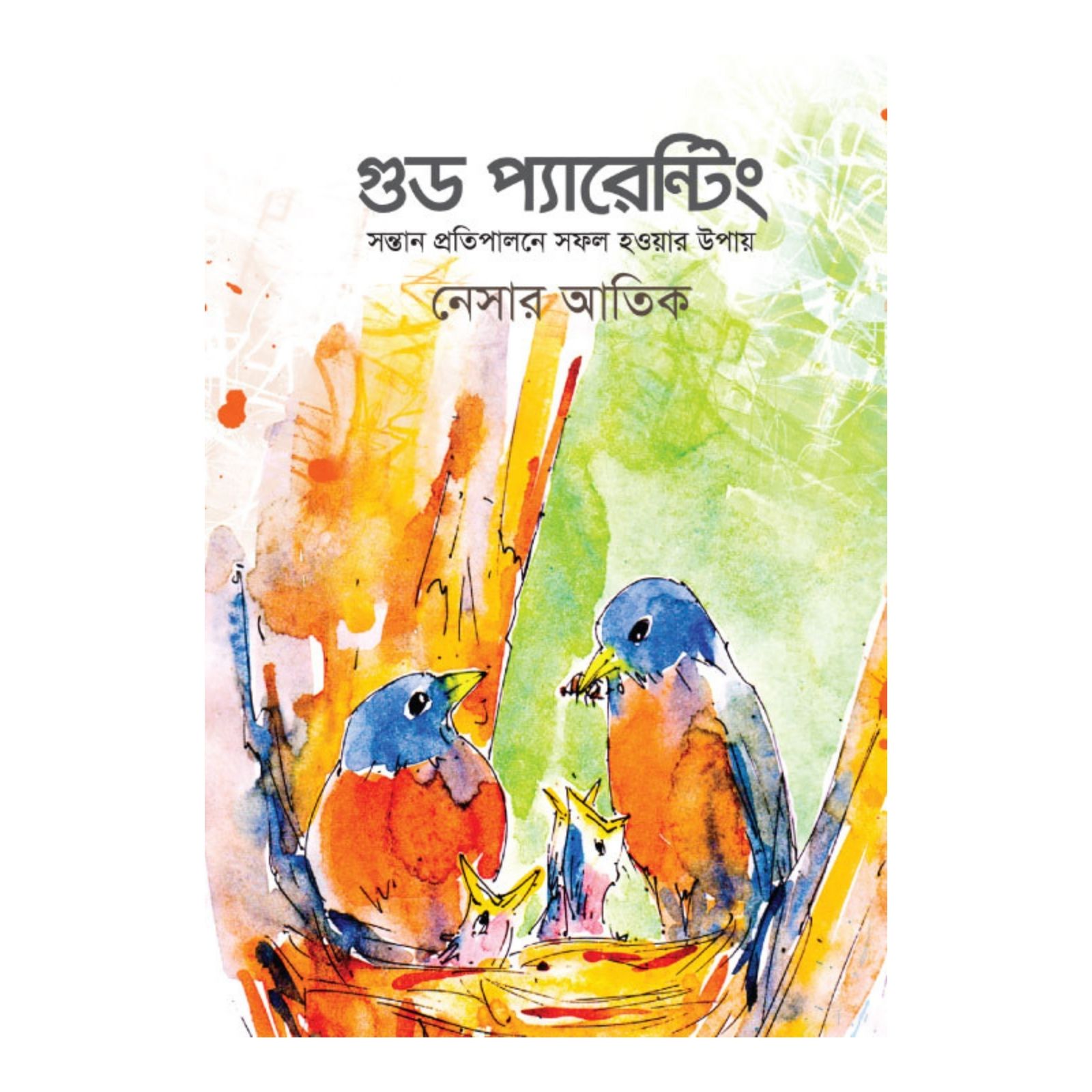 গুড প্যারেন্টিং : সন্তান প্রতিপালনে সফল হওয়ার উপায় (হার্ডকভার)