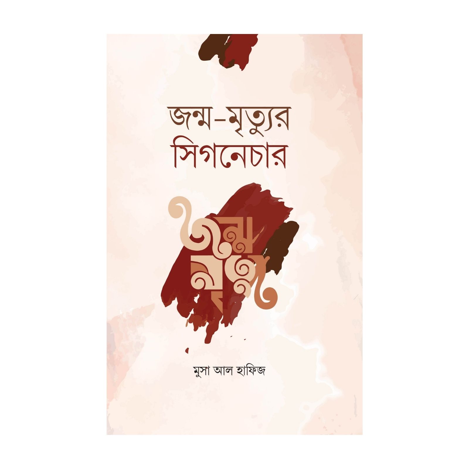 জন্ম-মৃত্যুর সিগনেচার (পেপারব্যাক)