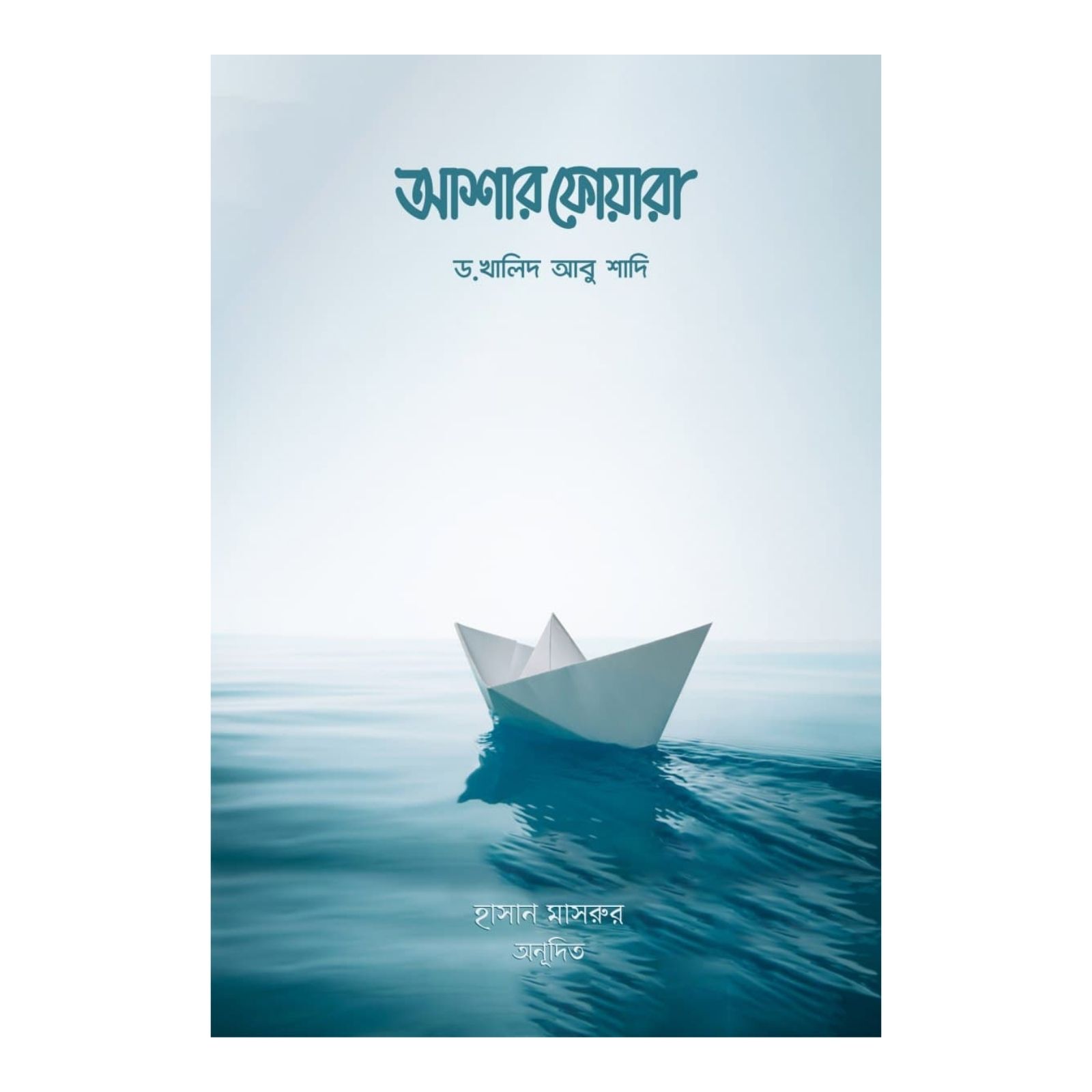 আশার ফোয়ারা (হার্ডকভার)