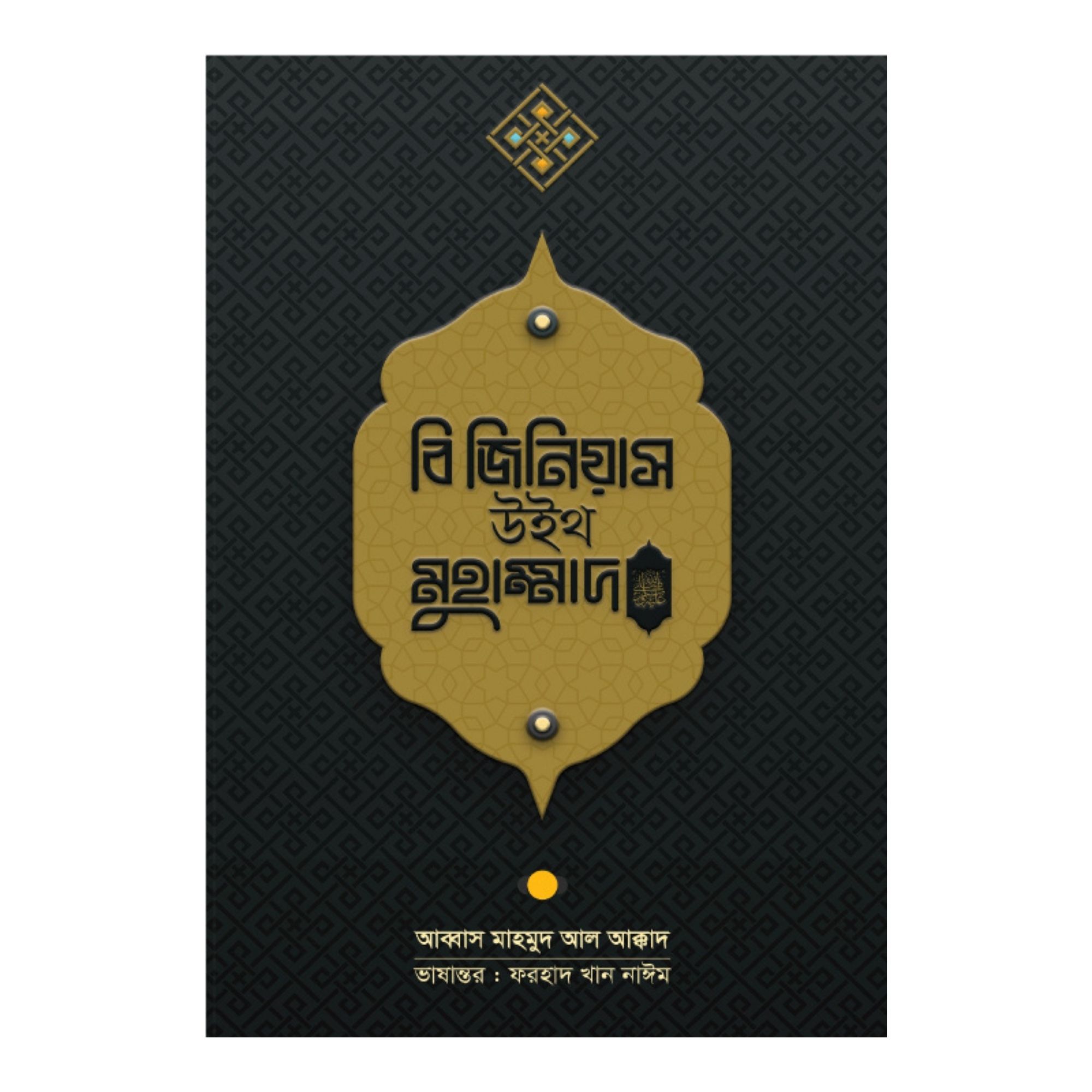 বি জিনিয়াস উইথ মুহাম্মদ (সা.) (হার্ডকভার)