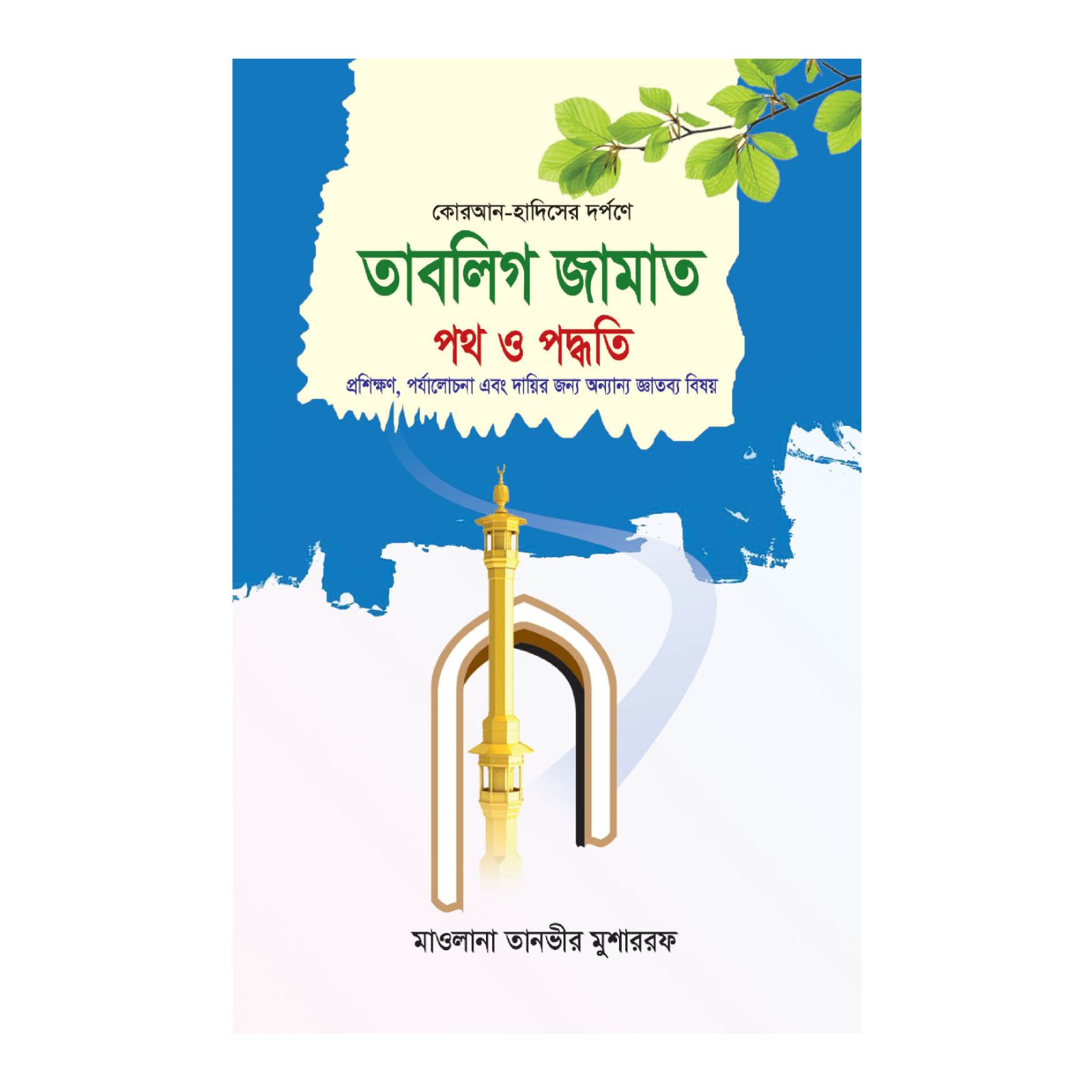তাবলিগ জামাত পথ ও পদ্ধতি (হার্ডকভার)