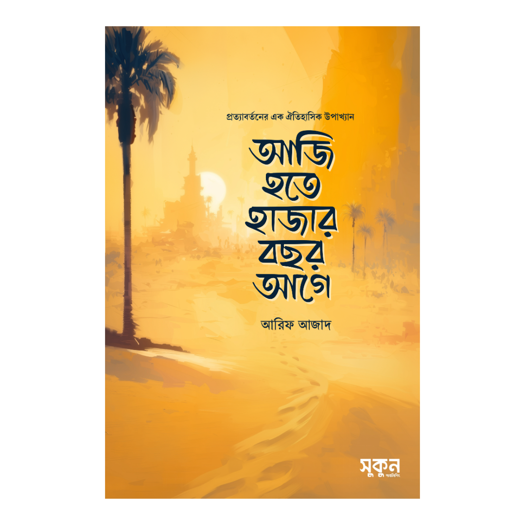 আজি হতে হাজার বছর আগে