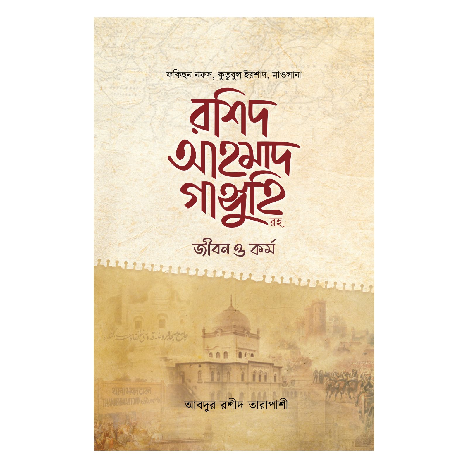মাওলানা রশিদ আহমাদ গাঙ্গুহি রহ. জীবন ও কর্ম (হার্ডকভার)