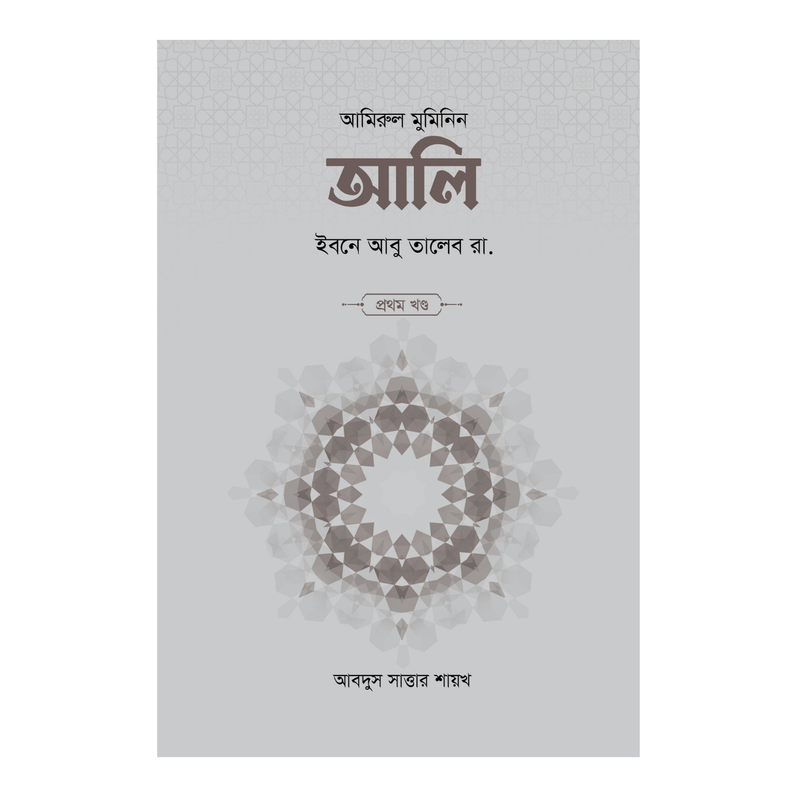 আলি ইবনে আবু তালেব রা. (১ম ও ২য় খণ্ড) (হার্ডকভার)