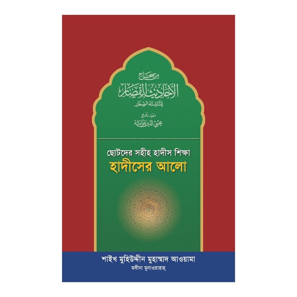 ছোটদের সহীহ হাদীস শিক্ষা : হাদীসের আলো (পেপারব্যাক)
