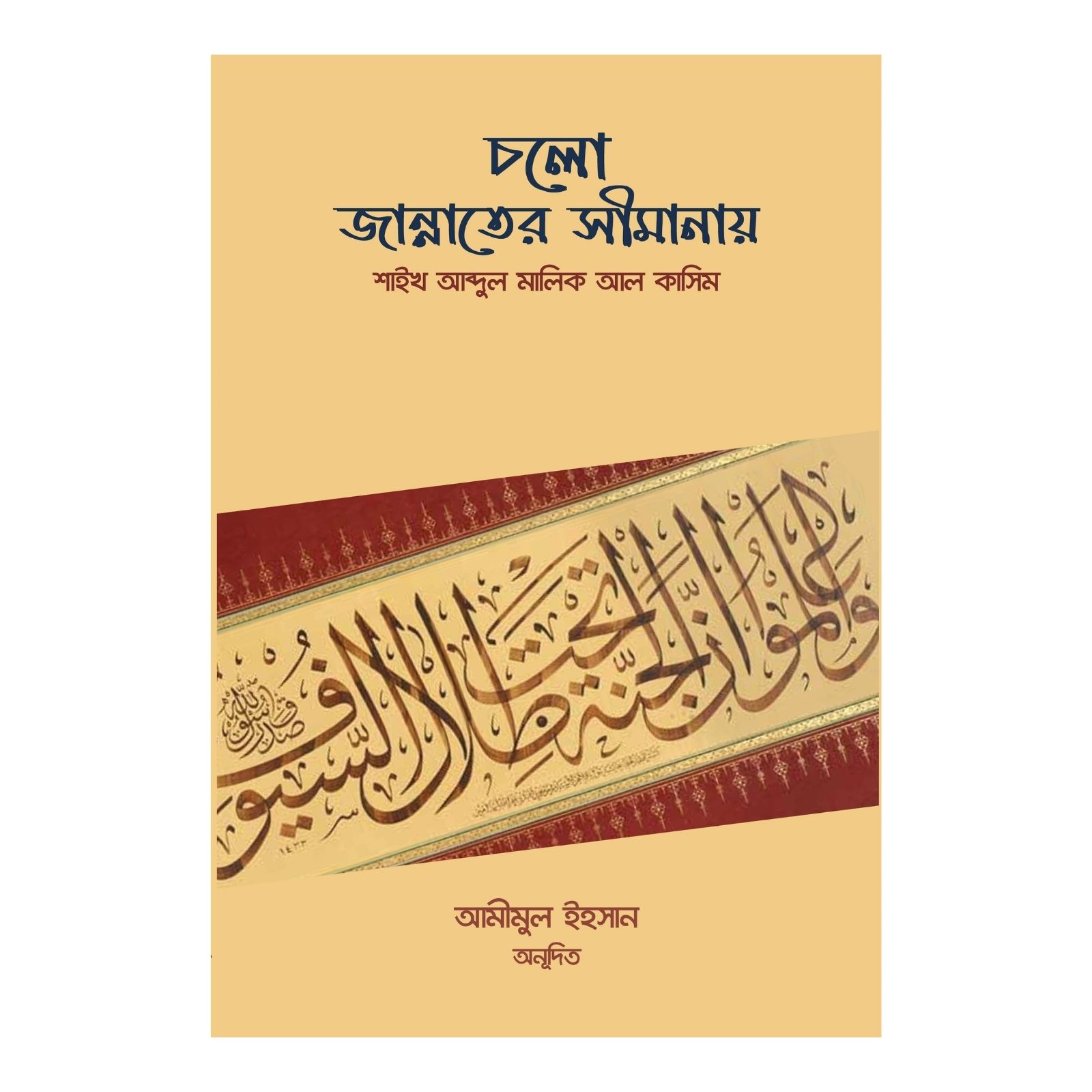 চলো জান্নাতের সীমানায় (Paperback)