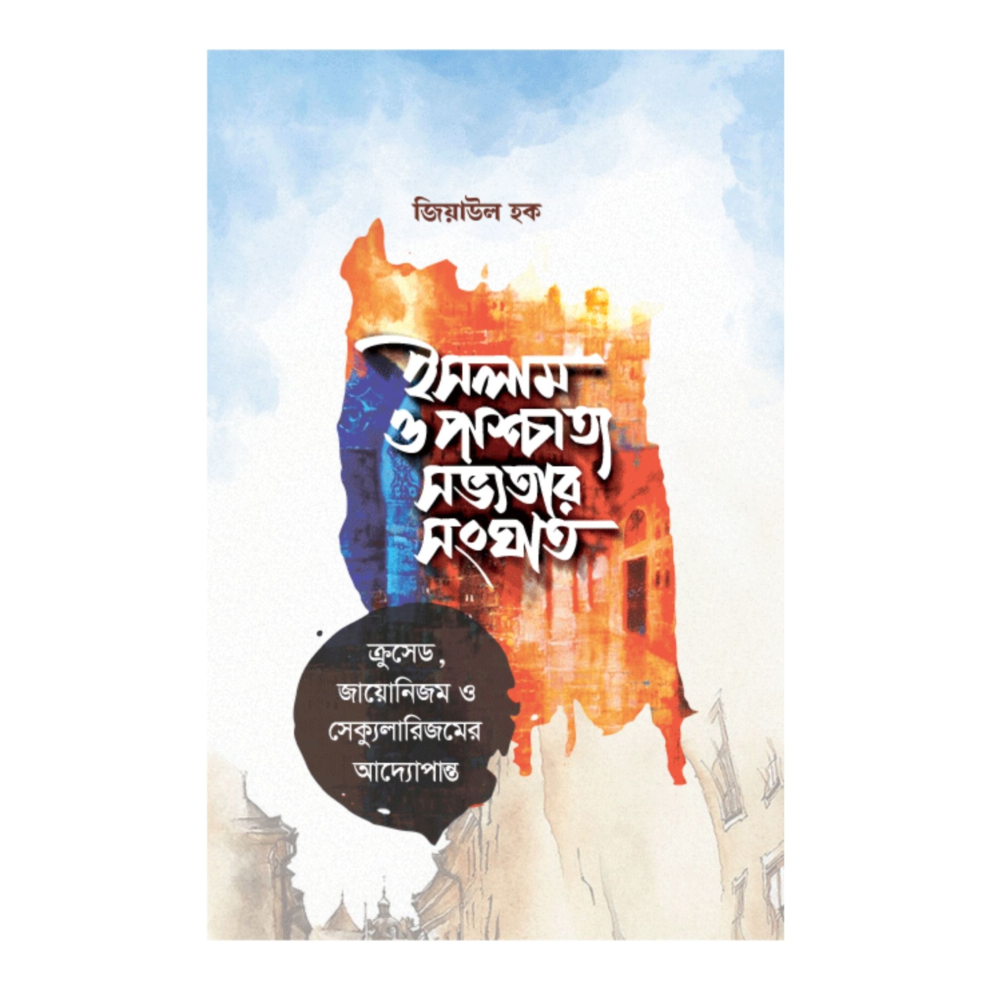 ইসলাম ও পাশ্চাত্য সভ্যতার সংঘাত (হার্ডকভার)