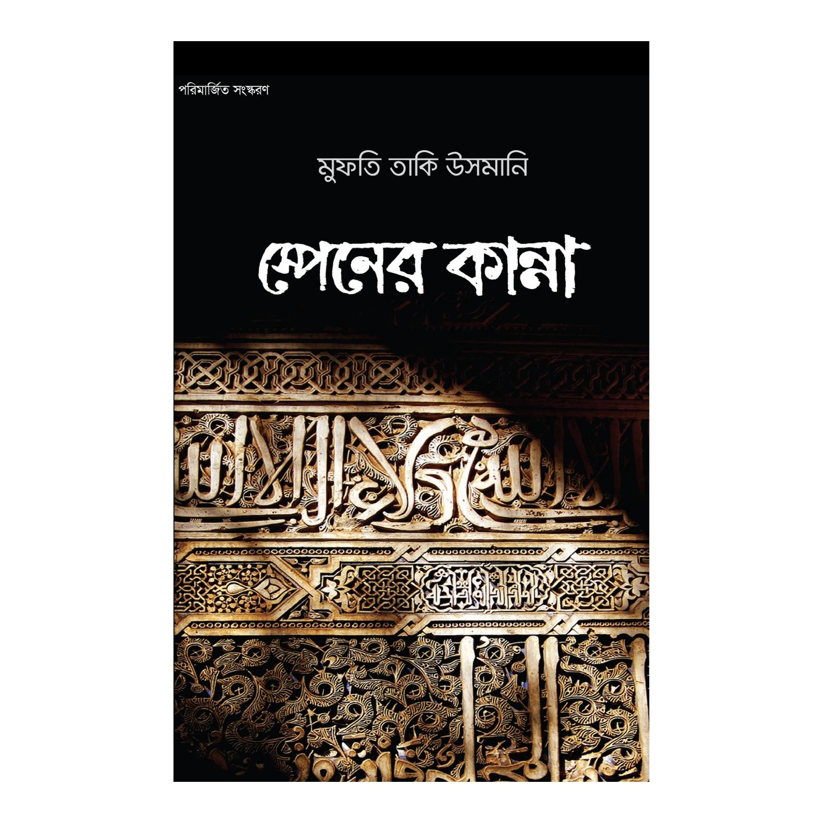 স্পেনের কান্না (Paperback)