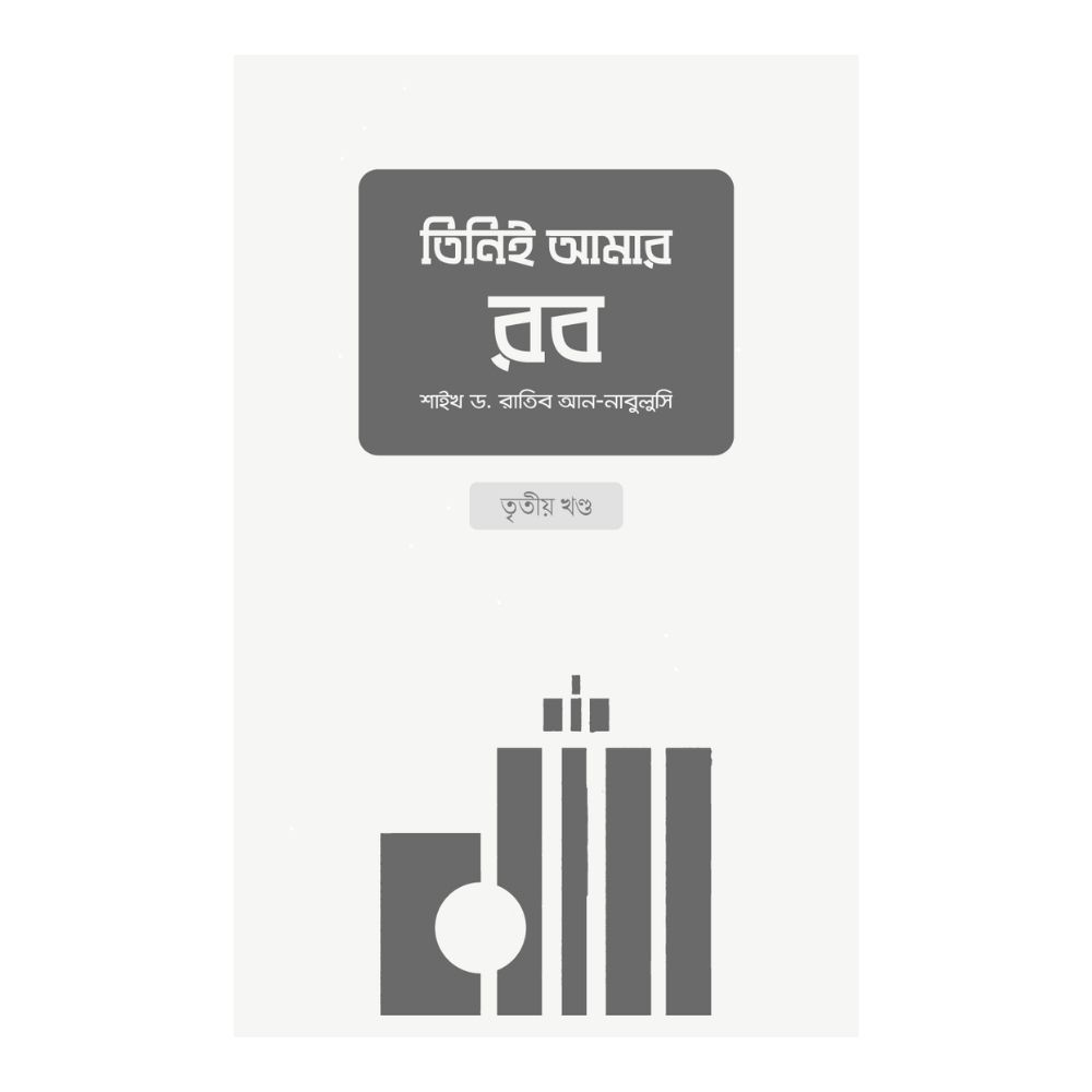 তিনিই আমার রব - তৃতীয় খণ্ড (পেপারব্যাক)